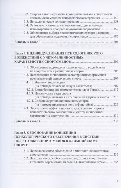 Фотография книги "Высочина: Психологическое обеспечение подготовки спортсменов в олимпийском спорте. Монография"