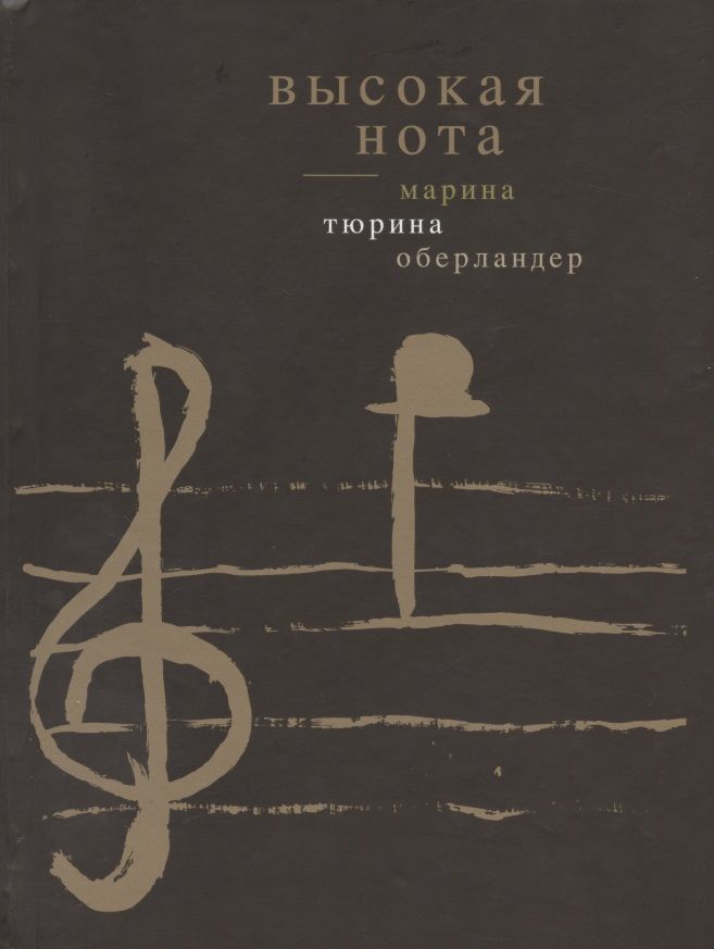 Обложка книги "Высокая нота. Стихи и проза"