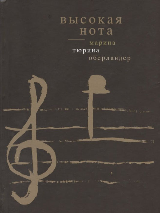 Обложка книги "Высокая нота. Стихи и проза"