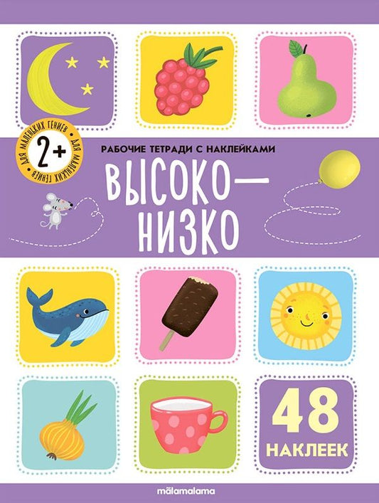 Обложка книги "Высоко-низко. Рабочая тетрадь с наклейками. 48 наклеек"