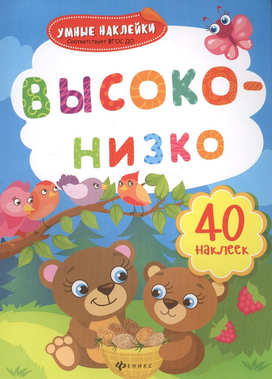 Обложка книги "Высоко-низко: книжка с наклейками"