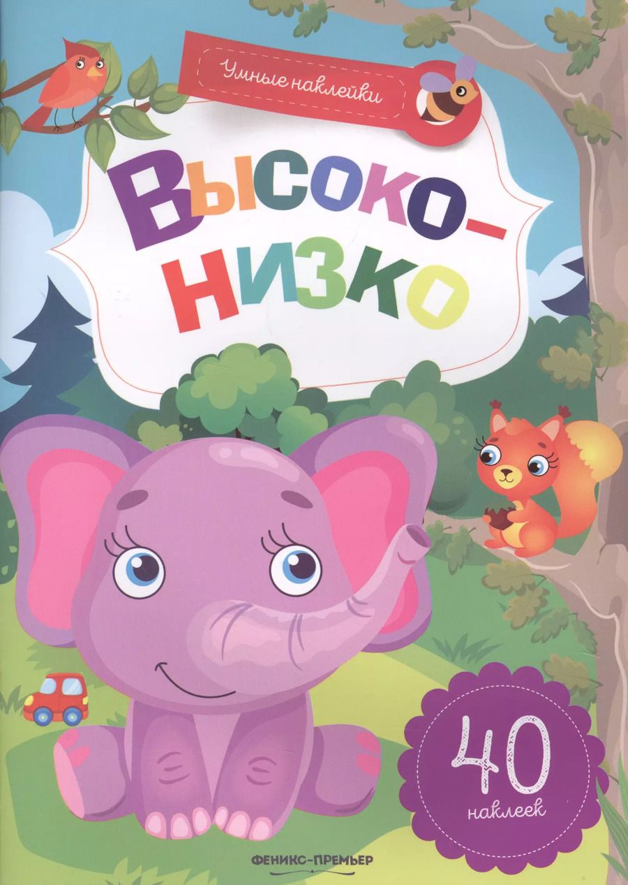 Обложка книги "Высоко-низко:книжка с наклейками"