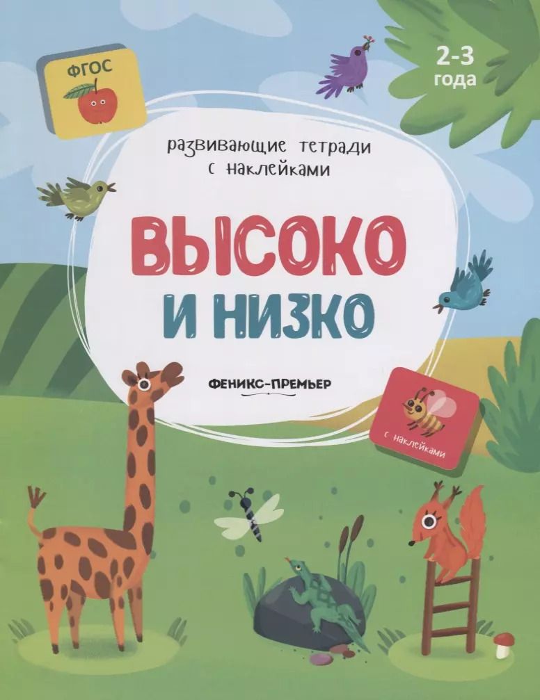 Обложка книги "Высоко и низко. 2-3 года. С наклейками"