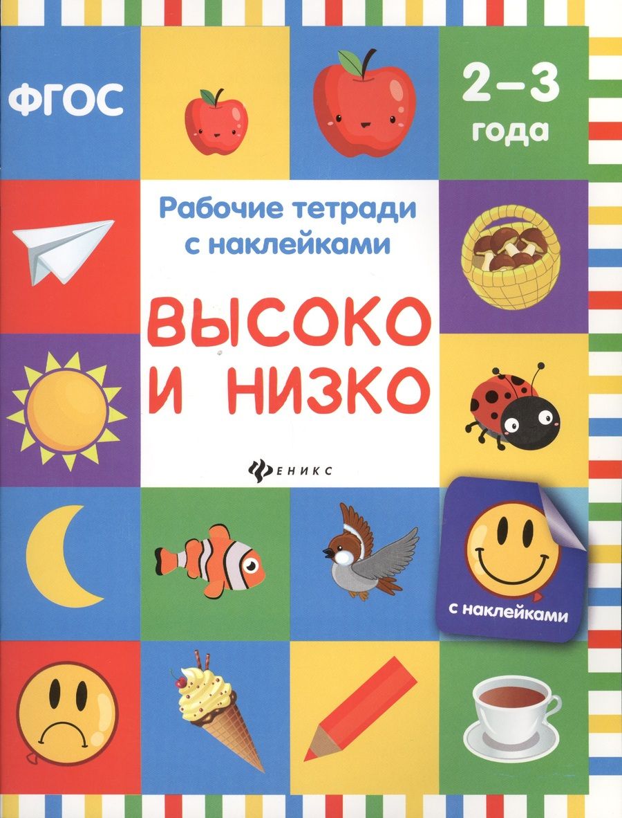 Обложка книги "Высоко и низко: рабочая тетрадь"