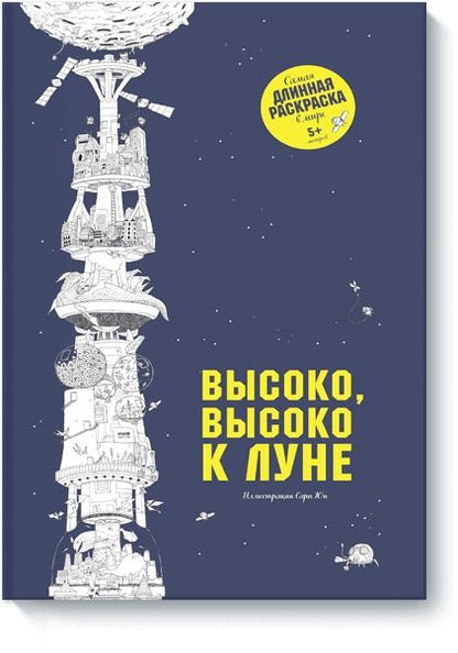 Обложка книги "Высоко, высоко к Луне"