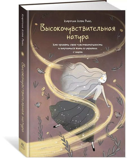 Фотография книги "Высокочувствительная натура"