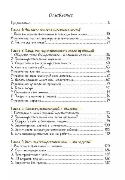 Фотография книги "Высокочувствительная натура"