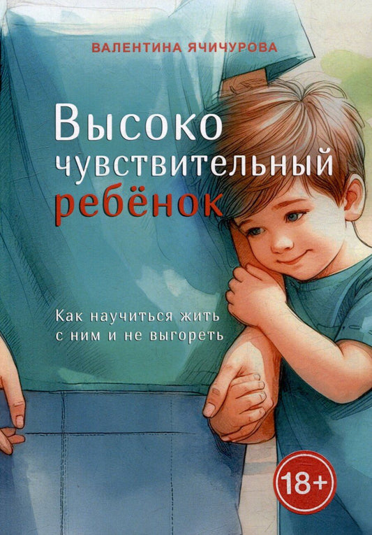 Обложка книги "Высокочувствительный ребёнок. Как научиться жить с ним и не выгореть"