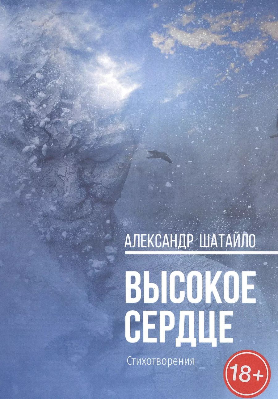 Обложка книги "Высокое Сердце"