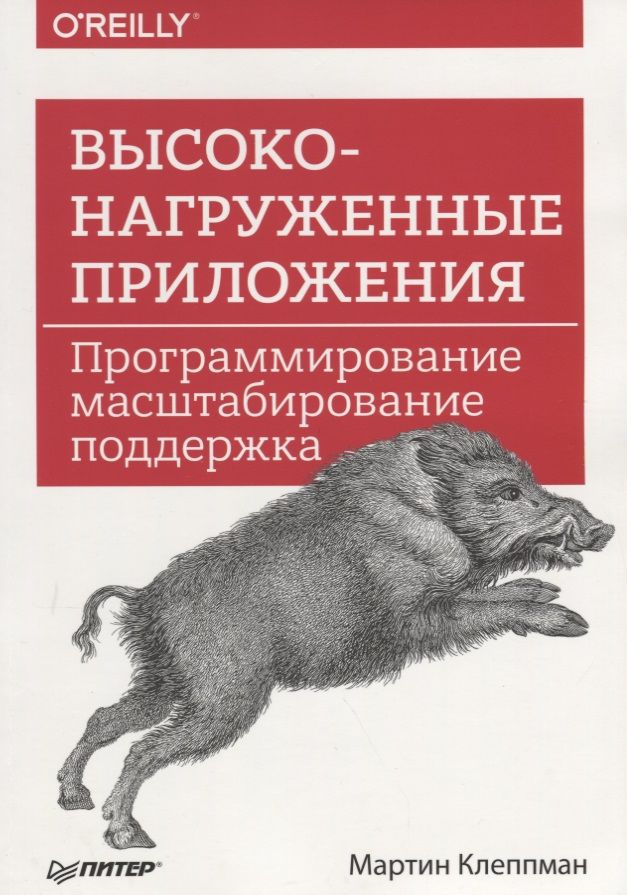 Обложка книги "Высоконагруженные приложения. Программирование, масштабирование, поддержка"