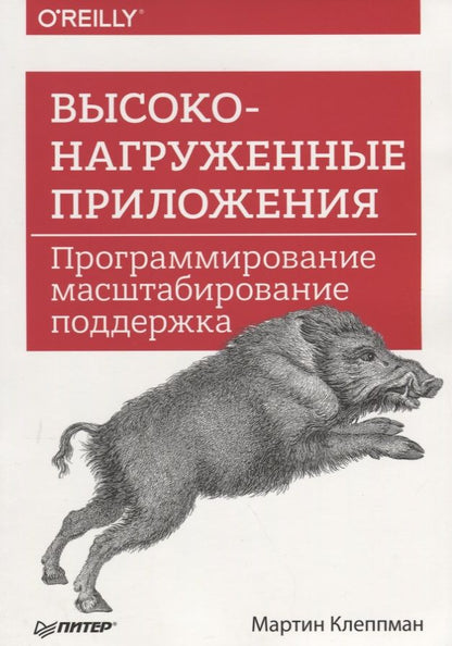 Обложка книги "Высоконагруженные приложения. Программирование, масштабирование, поддержка"