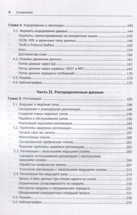Фотография книги "Высоконагруженные приложения. Программирование, масштабирование, поддержка"