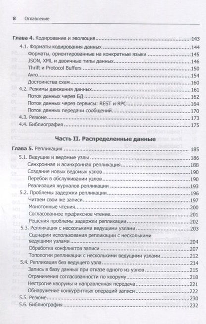 Фотография книги "Высоконагруженные приложения. Программирование, масштабирование, поддержка"