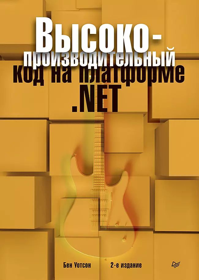 Обложка книги "Высокопроизводительный код на платформе .NET. 2-е издание"