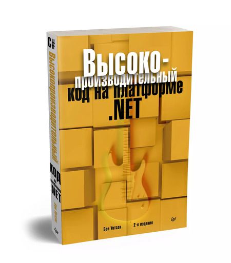 Фотография книги "Высокопроизводительный код на платформе .NET. 2-е издание"