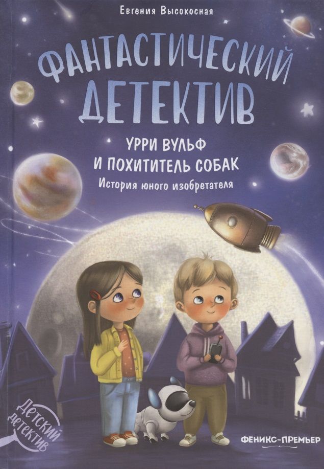 Обложка книги "Высокосная: Фантастический детектив. Урри Вульф и похититель собак. История юного изобретателя"