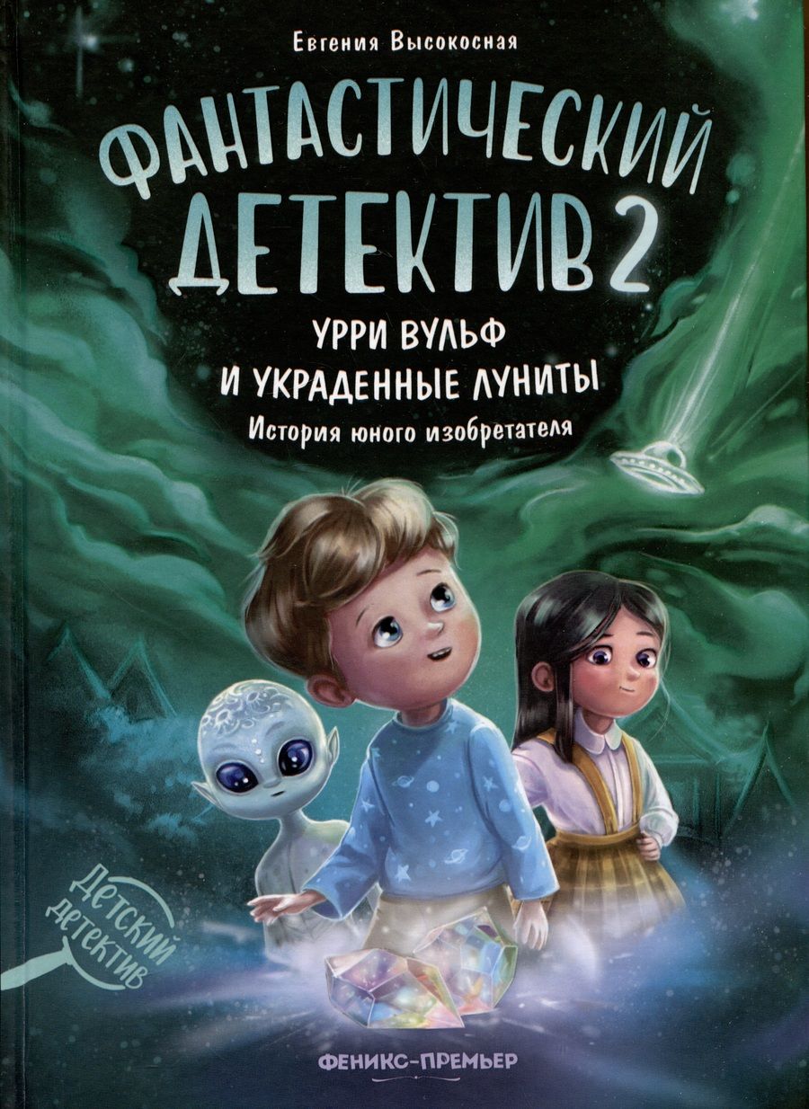 Обложка книги "Высокосная: Фантастический детектив 2. Урри Вульф и украденные луниты"