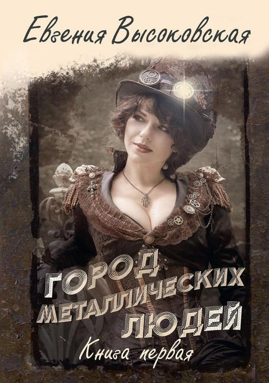 Обложка книги "Высоковская: Город металлических людей. Книга первая"