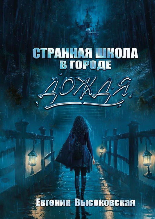 Обложка книги "Высоковская: Странная школа в городе дождя"