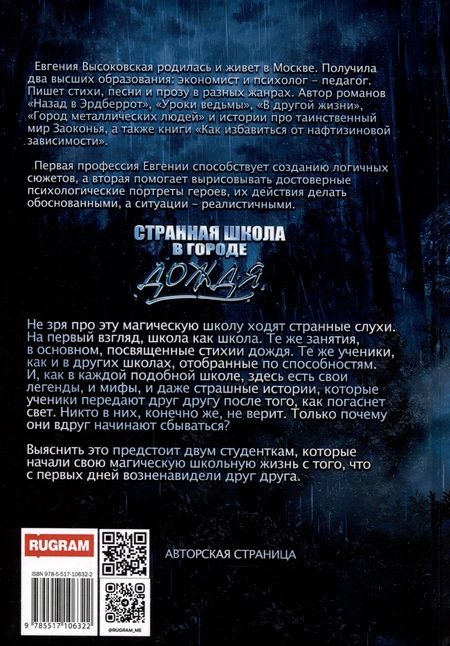 Фотография книги "Высоковская: Странная школа в городе дождя"