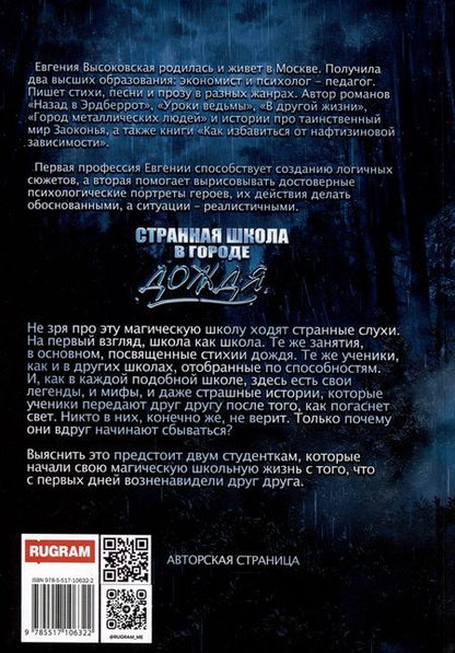 Фотография книги "Высоковская: Странная школа в городе дождя"