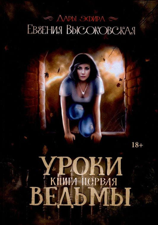 Обложка книги "Высоковская: Уроки ведьмы. Книга 1"