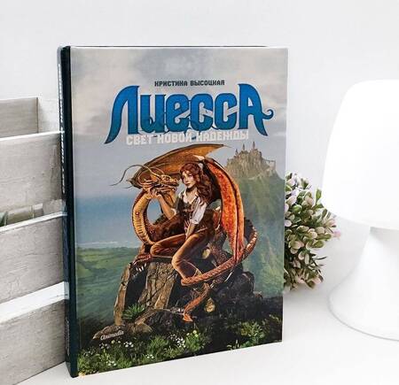 Фотография книги "Высоцкая: Лиесса. Свет новой надежды"