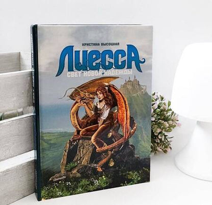 Фотография книги "Высоцкая: Лиесса. Свет новой надежды"