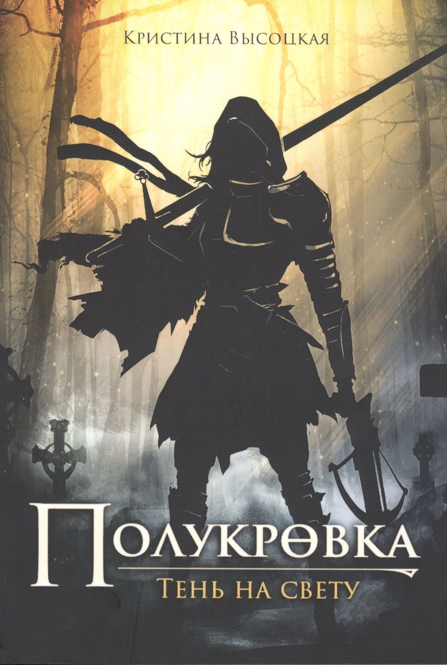 Обложка книги "Высоцкая: Полукровка. Тень на свету"