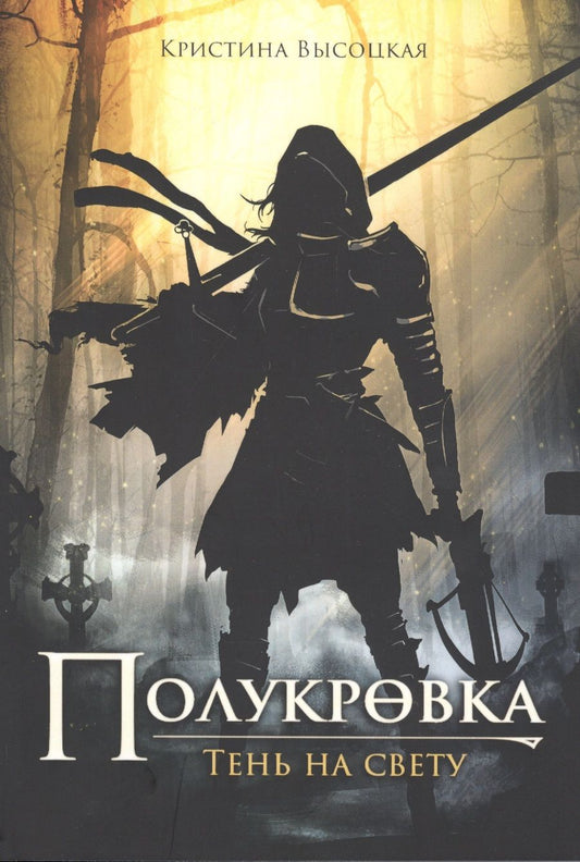 Обложка книги "Высоцкая: Полукровка. Тень на свету"
