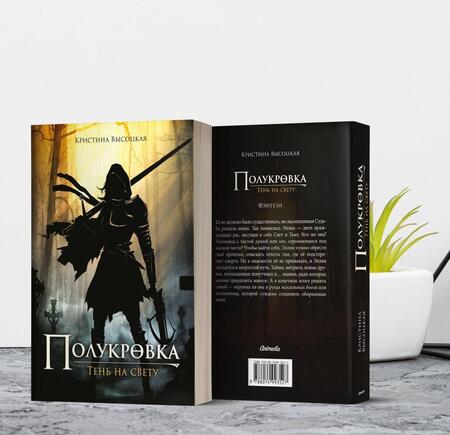 Фотография книги "Высоцкая: Полукровка. Тень на свету"