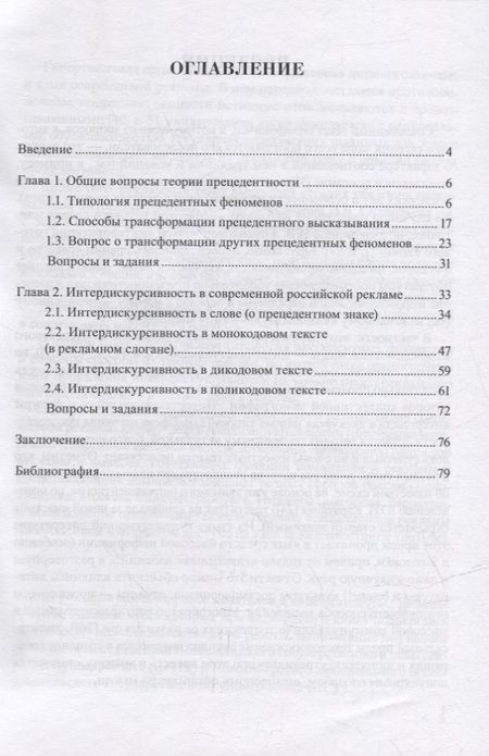 Фотография книги "Высоцкая: Современный рекламный текст. Прецедентность и интердискурсивность. Учебное пособие"