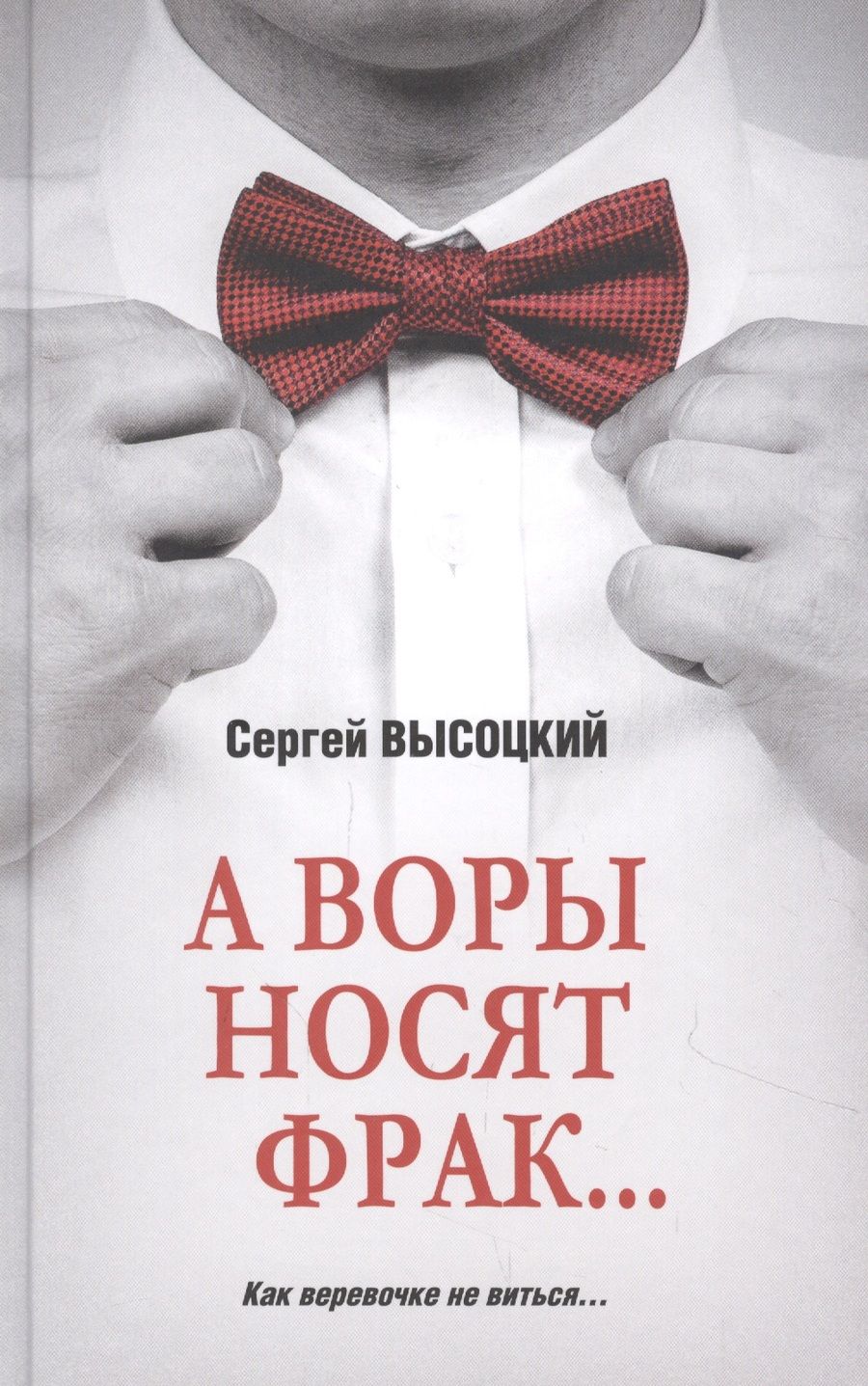 Обложка книги "Высоцкий: А воры носят фрак…"