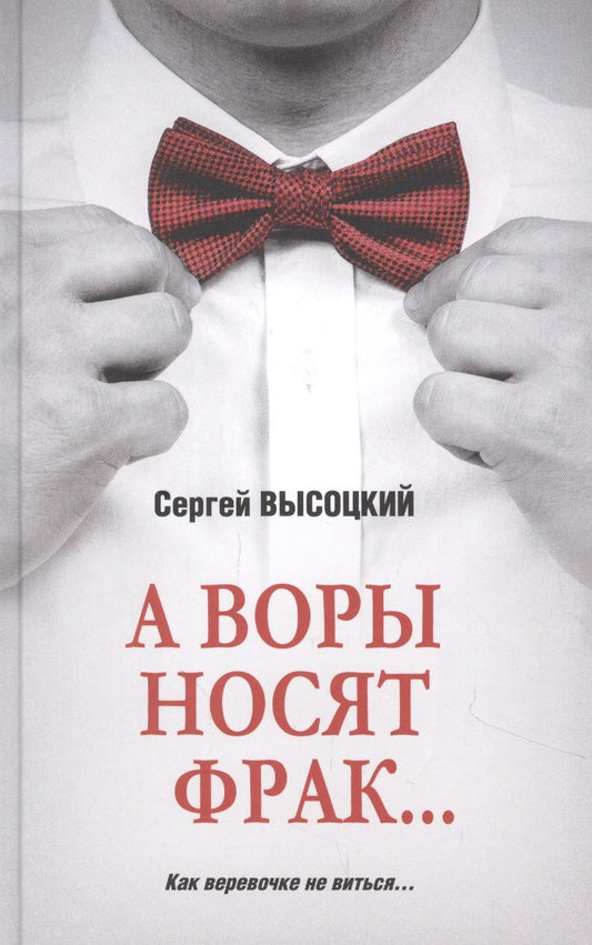 Обложка книги "Высоцкий: А воры носят фрак…"