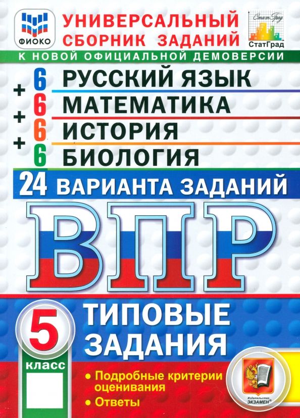 Обложка книги "Высоцкий, Богданов, Алексашкина: ВПР. Универсальный сборник заданий. 5 класс. 24 варианта. Типовые задания"