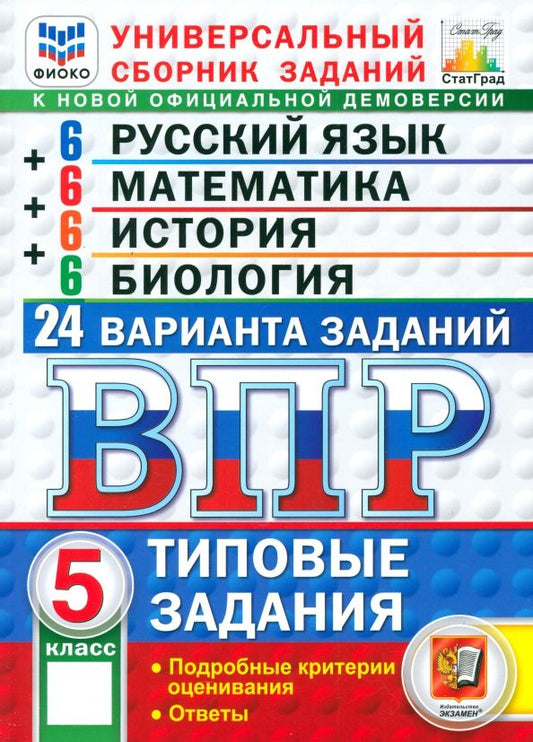 Обложка книги "Высоцкий, Богданов, Алексашкина: ВПР. Универсальный сборник заданий. 5 класс. 24 варианта. Типовые задания"