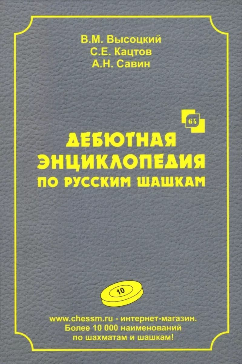 Обложка книги "Высоцкий, Кацтов, Савин: Дебютная энциклопедия по русским шашкам. Том 10"