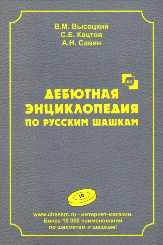 Обложка книги "Высоцкий, Кацтов, Савин: Дебютная энциклопедия по русским шашкам. Том 10"