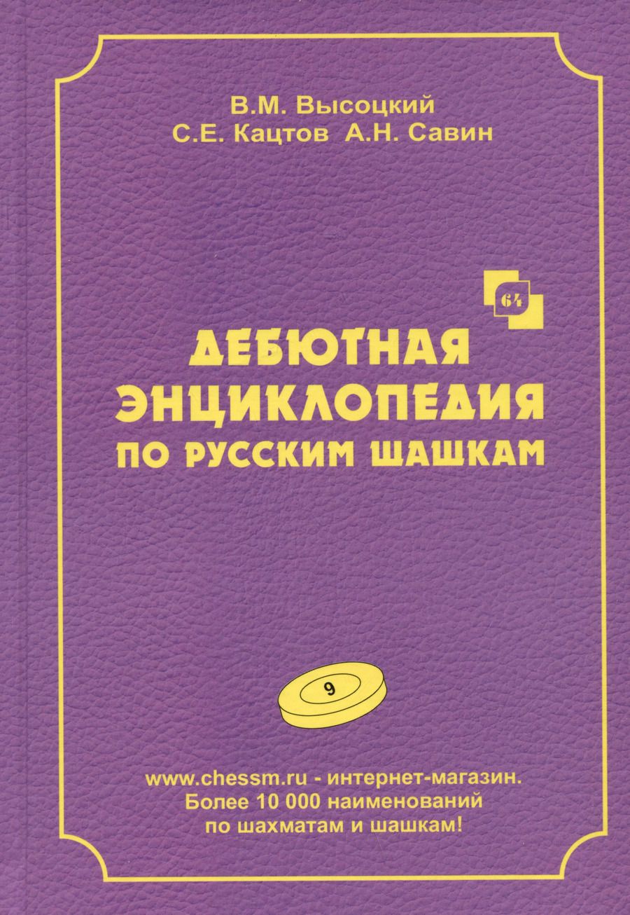 Обложка книги "Высоцкий, Кацтов, Савин: Дебютная энциклопедия по русским шашкам. Том 9"