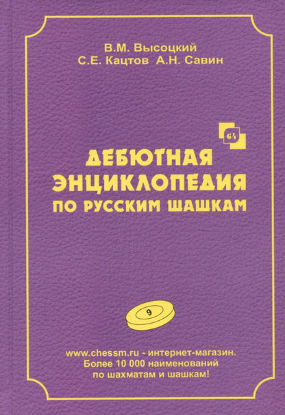 Обложка книги "Высоцкий, Кацтов, Савин: Дебютная энциклопедия по русским шашкам. Том 9"