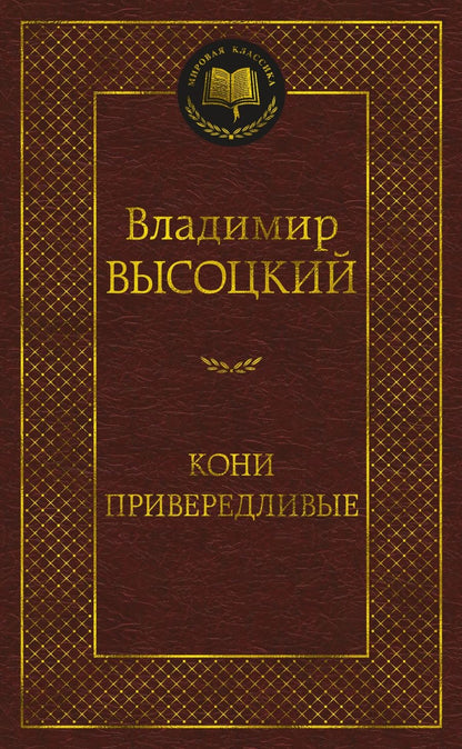 Обложка книги "Высоцкий: Кони привередливые"