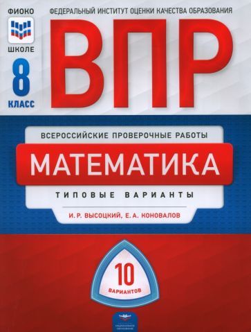 Обложка книги "Высоцкий, Коновалов: ВПР. Математика. 8 класс. Типовые варианты. 10 вариантов"