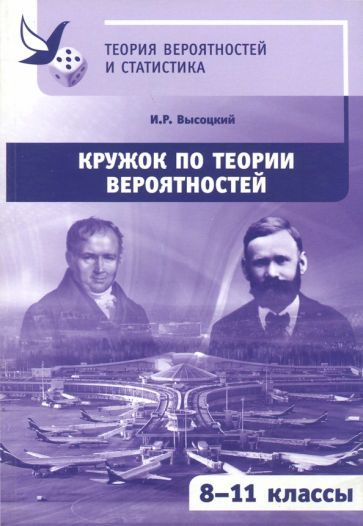 Обложка книги "Высоцкий: Кружок по теории вероятностей. 8-11 классы"