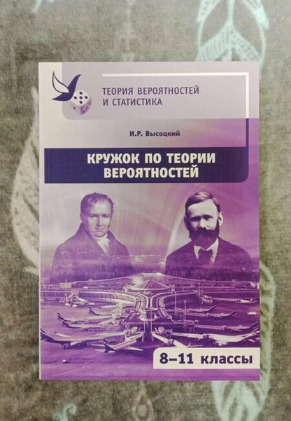 Фотография книги "Высоцкий: Кружок по теории вероятностей. 8-11 классы"