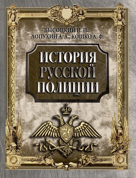 Обложка книги "Высоцкий, Лопухин, Кошко: История русской полиции"