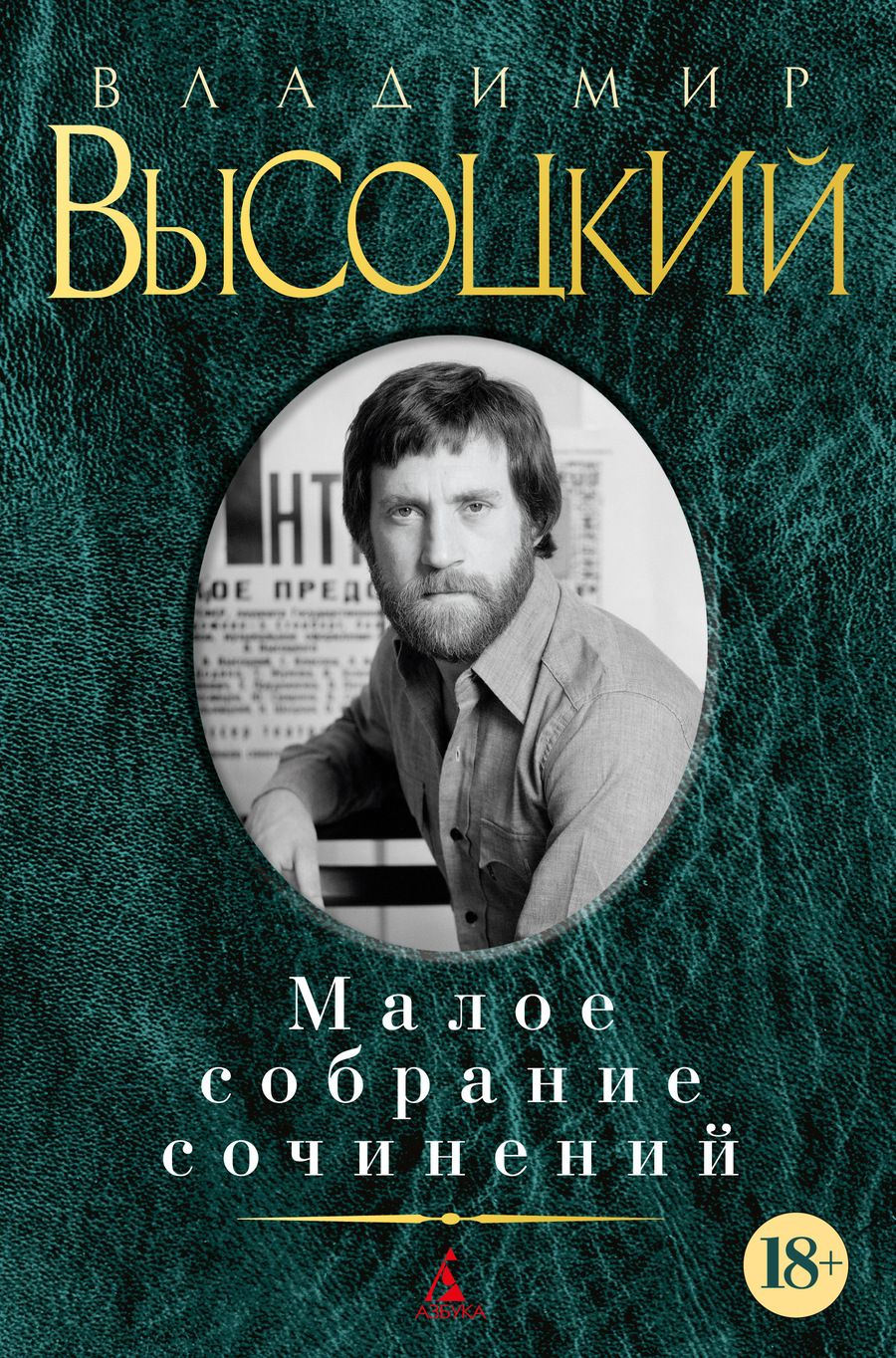 Обложка книги "Высоцкий: Малое собрание сочинений"