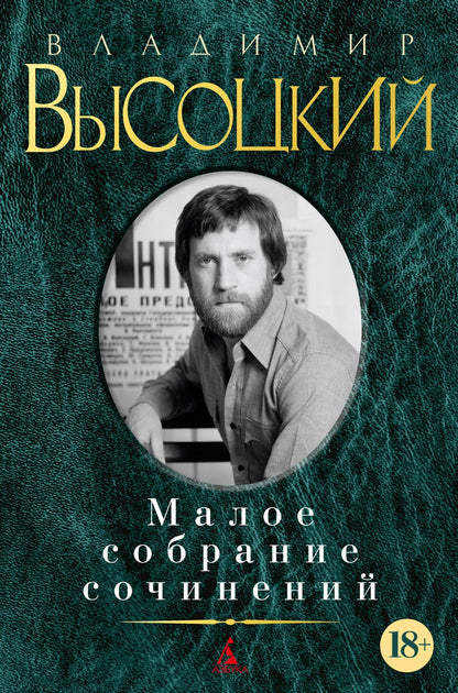 Обложка книги "Высоцкий: Малое собрание сочинений"