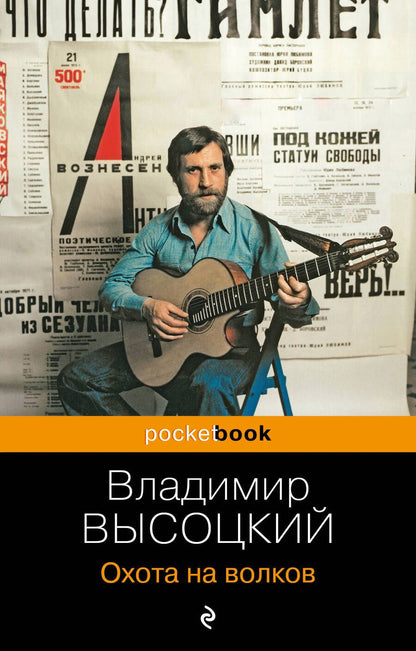 Обложка книги "Высоцкий: Охота на волков"