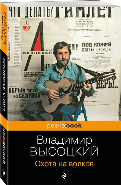 Фотография книги "Высоцкий: Охота на волков"