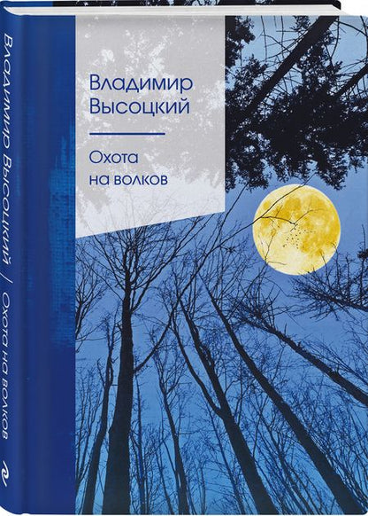 Фотография книги "Высоцкий: Охота на волков"